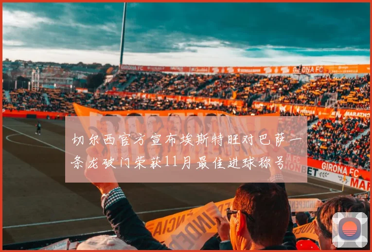 切尔西官方宣布埃斯特旺对巴萨一条龙破门荣获11月最佳进球称号
