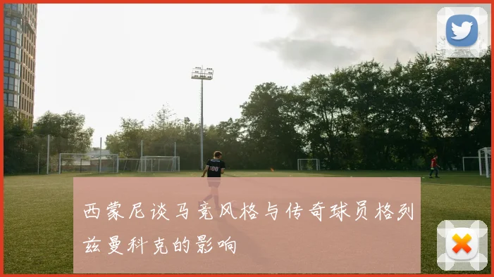 西蒙尼谈马竞风格与传奇球员格列兹曼科克的影响
