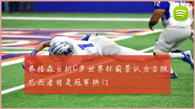 弗格森分析C罗世界杯前景认为击败巴西者将是冠军热门