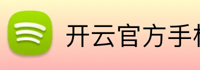 开云官方手机入口 logo