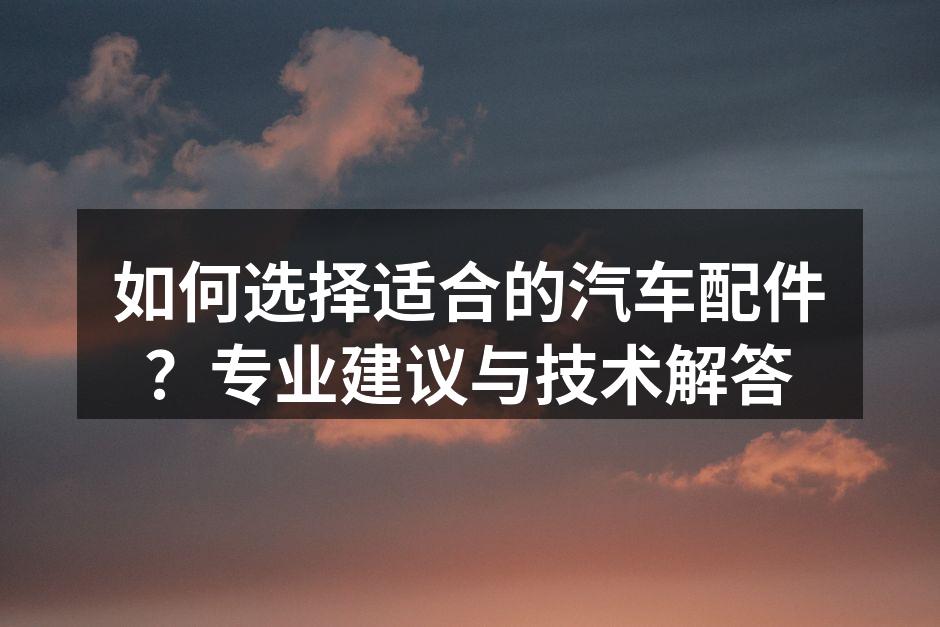 选择汽车配件的要点