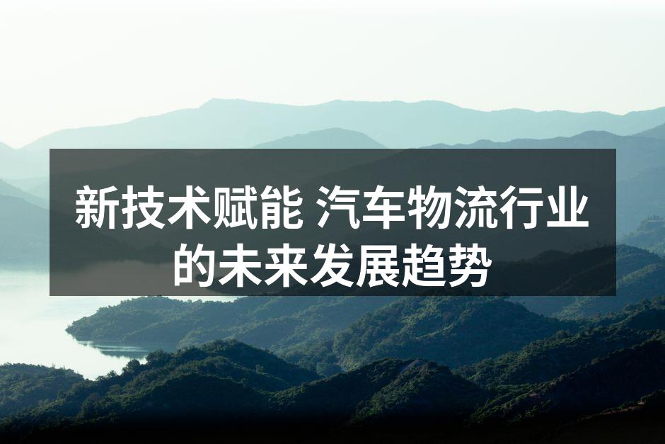智能物流系统提升效率